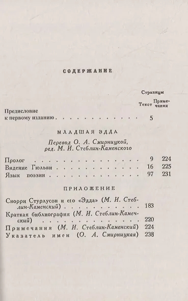 Младшая ЭДДА. Видение Гюльви. Язык поэзии - фото 2