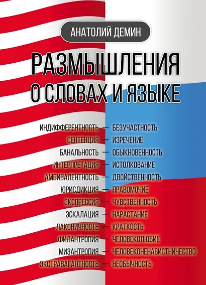 Размышления о словах и языке - фото 1