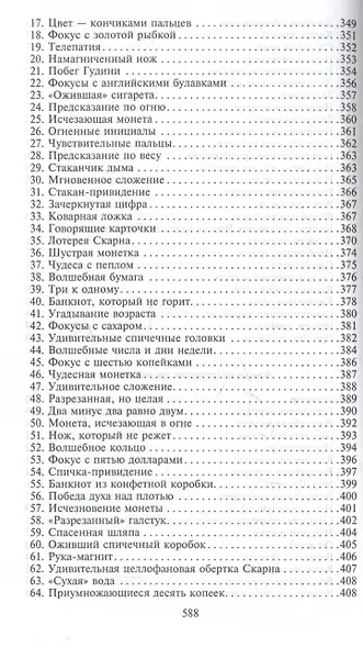 Фокусы. Трюки с картами и подручными предметами - фото 9