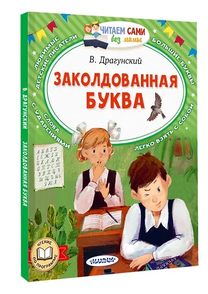 Заколдованная буква - фото 3