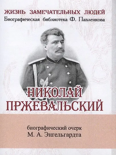Николай Пржевальский, Его жизнь и путешествия - фото 1