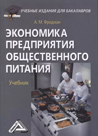 Экономика предприятия общественного питания: Учебник для бакалавров Изд.2 - фото 1