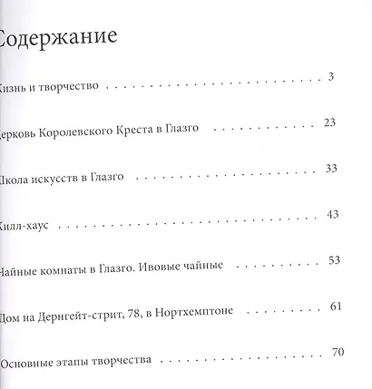 Чарльз Макинтош. Великие архитекторы т.27 - фото 2