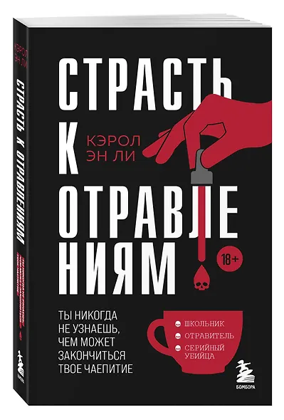Страсть к отравлениям. Ты никогда не узнаешь, чем может закончиться твое чаепитие - фото 3