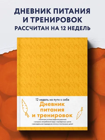 Дневник питания и тренировок. 12 недель на пути к себе (морковь) - фото 3