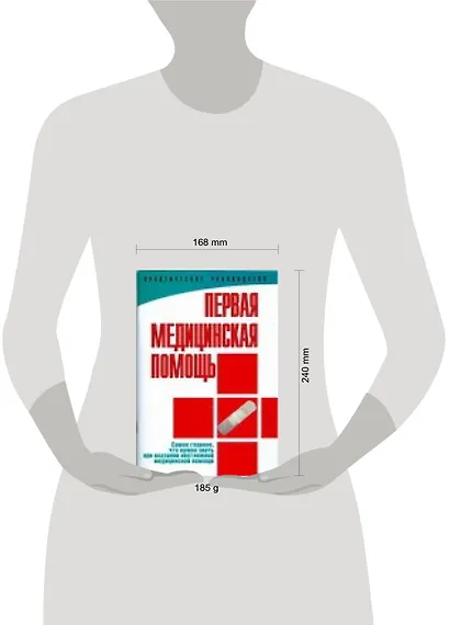 Первая медицинская помощь: практическое руководство - фото 2