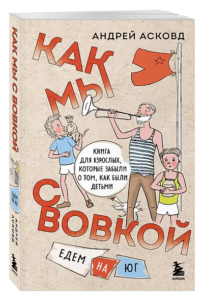Коробка со смехом. Как мы с Вовкой. 5 книг для взрослых, которые забыли о том, как были детьми (комплект) - фото 7