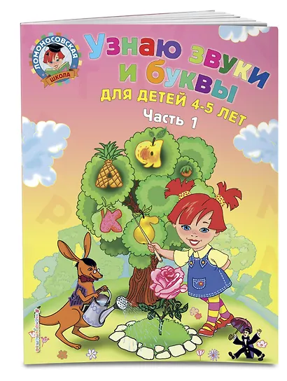 Узнаю звуки и буквы: для детей 4-5 лет. Ч. 1._ - фото 3