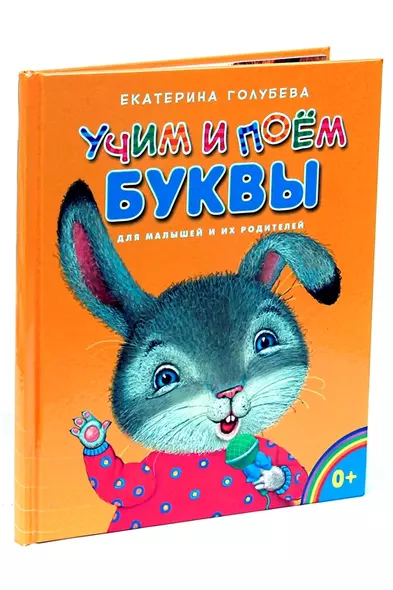 Учим и поём буквы - фото 1