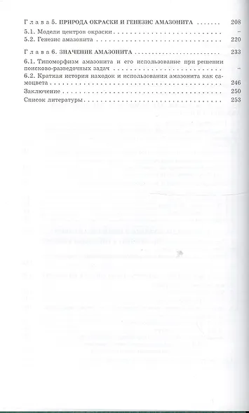 Амазонский камень: Минералогия кристаллохимия типоморфизм - фото 3
