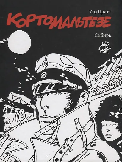 Корто Мальтезе. Сибирь - фото 1