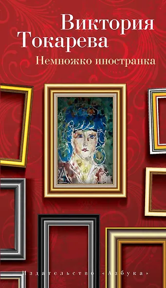 Немножко иностранка - фото 1