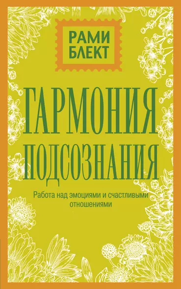 Гармония подсознания: работа над эмоциями и счастливыми отношениями - фото 1