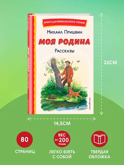 Моя Родина. Рассказы (ил. С. Ярового) - фото 7