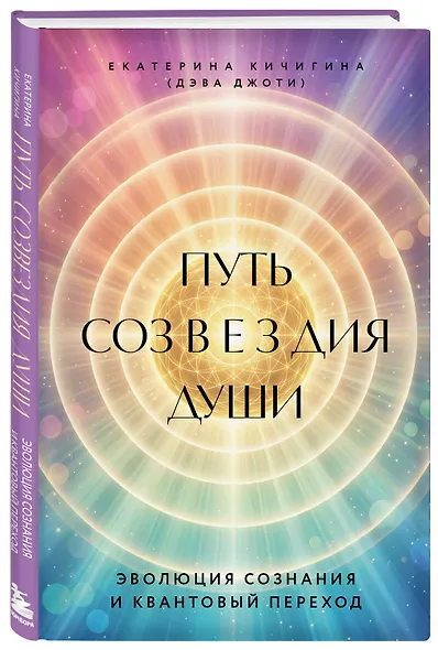 Путь созвездия души. Эволюция сознания и квантовый переход - фото 3