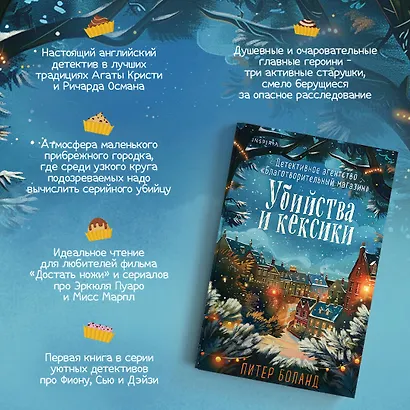 Убийства и кексики. Детективное агентство «Благотворительный магазин» (#1). Подарочное издание - фото 5