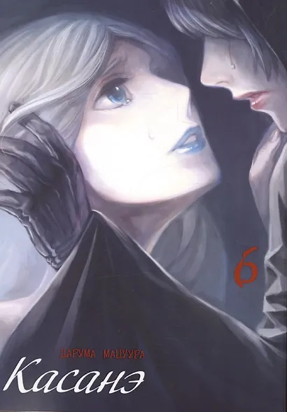 Касанэ. Том 6 (Kasane). Манга - фото 1