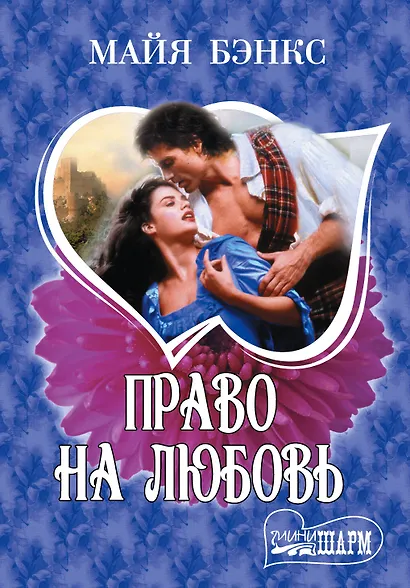 МШ.Право на любовь - фото 1