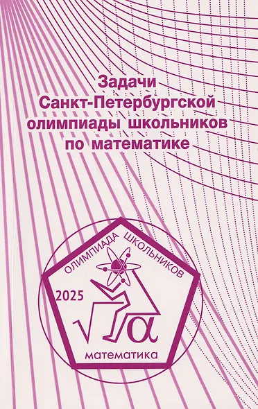 Задачи Санкт-Петербургской олимпиады школьников по математике 2025 года - фото 1