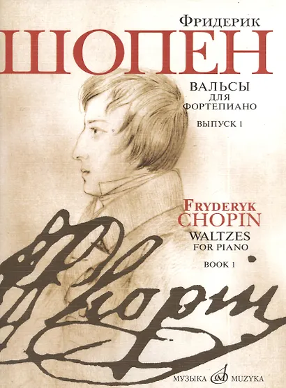 Вальсы для фортепиано Вып.1 (м) Шопен - фото 2