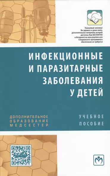 Инфекционные и паразитарные заболевания у детей. Учебное пособие Инфекционные и паразитарные заболевания у детей. Учебное пособие - фото 1