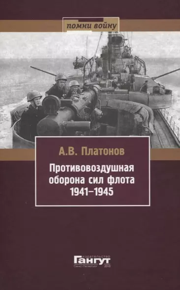 Противовоздушная оборона сил флота 1941-1945 - фото 1