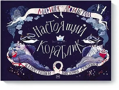 Настоящий кораблик - фото 1