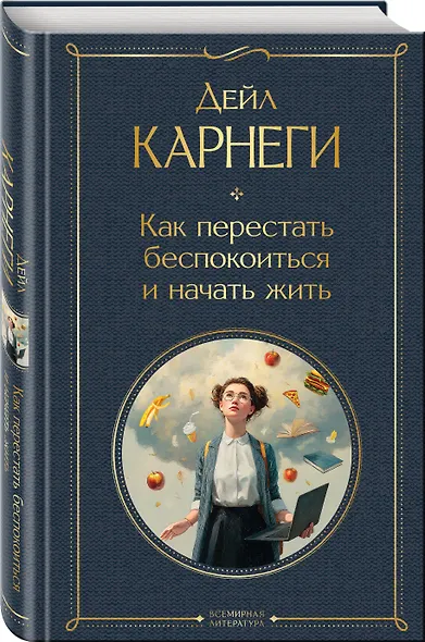 Как перестать беспокоиться и начать жить - фото 3