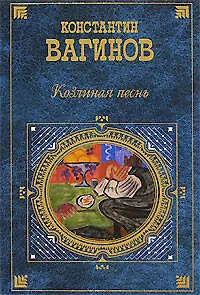 Козлиная песнь - фото 1