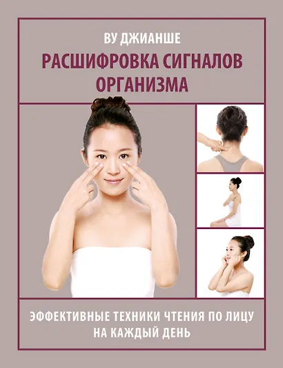 Расшифровка сигналов организма. Эффективные техники чтения по лицу на каждый день - фото 1
