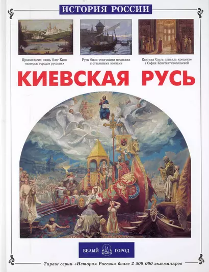 Киевская Русь - фото 1