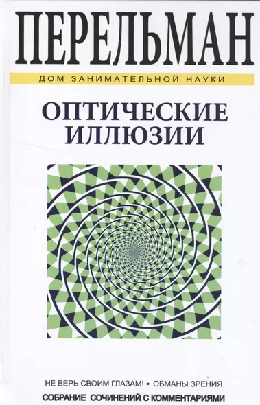 Оптические иллюзии - фото 1