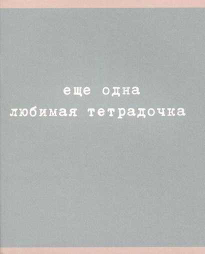 Тетрадь общая «Любимая тетрадочка», 48 листов в клетку, A5, в ассортименте - Listoff - фото 5