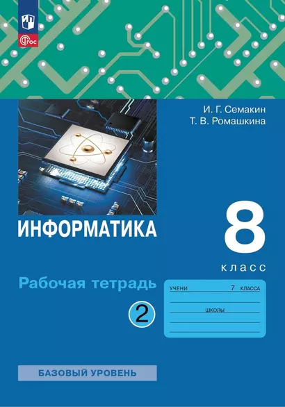 Информатика. 8 класс. Рабочая тетрадь. В двух частях. Часть 2 - фото 1