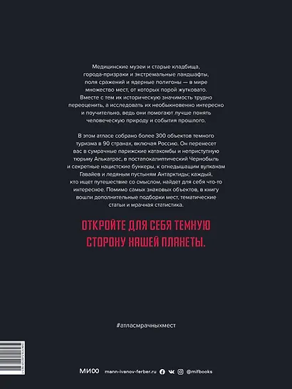 Атлас мрачных мест. Добро пожаловать в мир темного туризма - фото 2