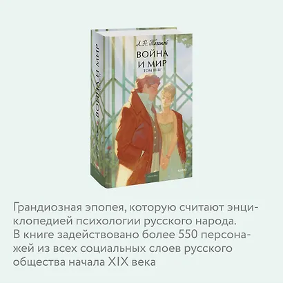 Война и мир. Том 3-4. Вечные истории. Young Adult - фото 6