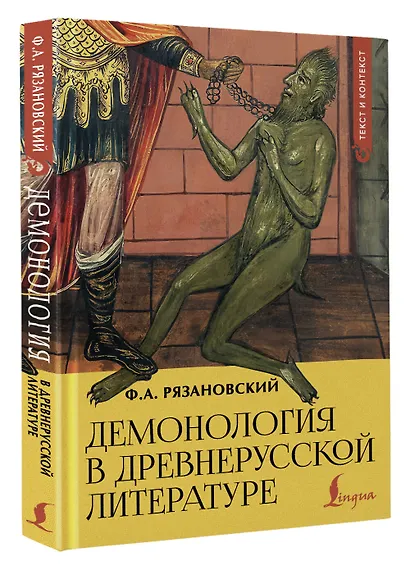 Демонология в древнерусской литературе - фото 3