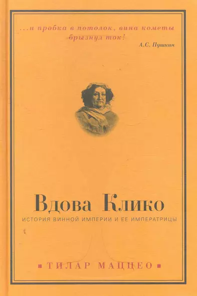 Вдова Клико : История винной империи и ее императрицы - фото 1