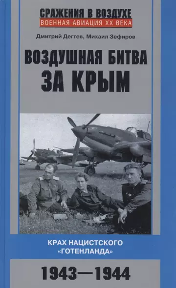 Воздушная битва за Крым. Крах нацистского «Готенланда». 1943—1944 - фото 1