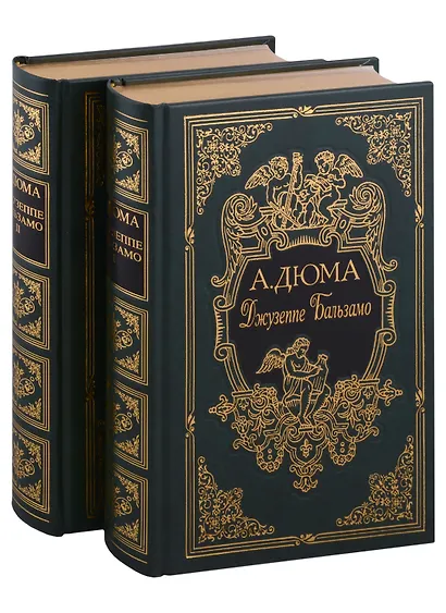 Джузеппе Бальзамо, в двух томах - фото 1