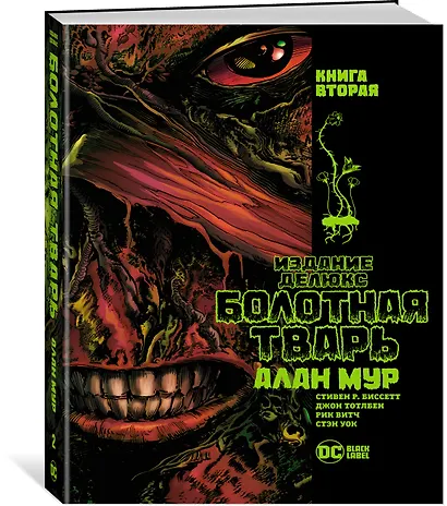 Болотная Тварь. Книга 2 - фото 3