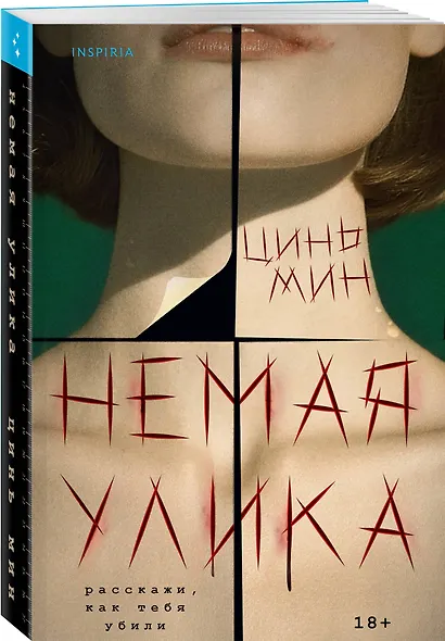 Немая улика (Судмедэксперт Цинь Мин #1) - фото 3
