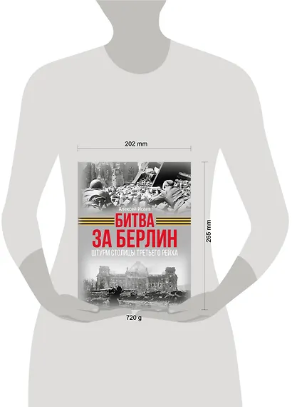 Битва за Берлин. Штурм столицы Третьего Рейха - фото 7
