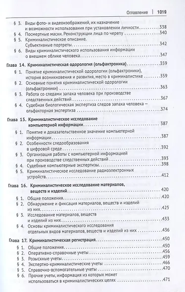 Криминалистика. Учебник для бакалавров - фото 5