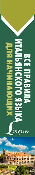 Все правила итальянского языка для начинающих - фото 4