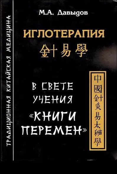 Иглотерапия в свете учения “Книги перемен” - фото 1