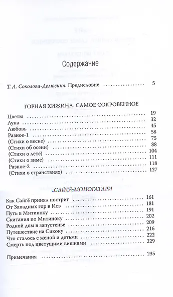 Горная хижина. Самое сокровенное. Сайгё-моногатари - фото 2