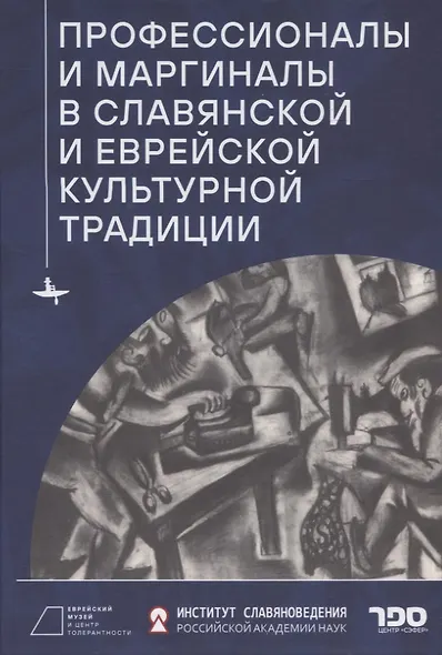 Профессионалы и маргиналы в славянской и еврейской культурной традиции - фото 1