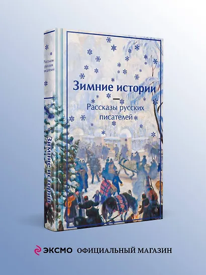 Зимние истории. Рассказы русских писателей - фото 4