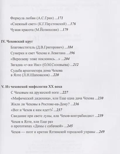 Чехов и ХХ век. Статьи и очерки - фото 4